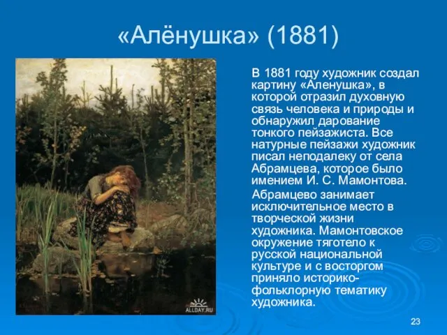 «Алёнушка» (1881) В 1881 году художник создал картину «Аленушка», в