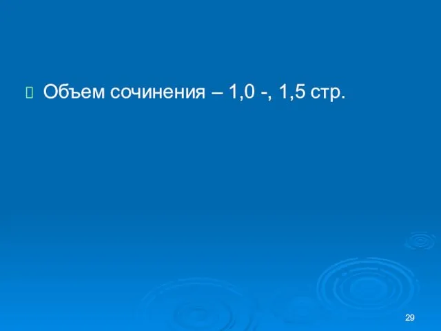 Объем сочинения – 1,0 -, 1,5 стр.