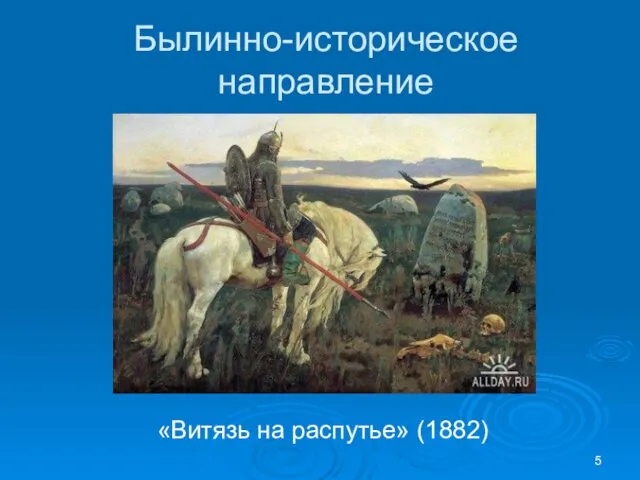 Былинно-историческое направление «Витязь на распутье» (1882)