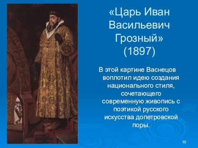 «Царь Иван Васильевич Грозный» (1897) В этой картине Васнецов воплотил