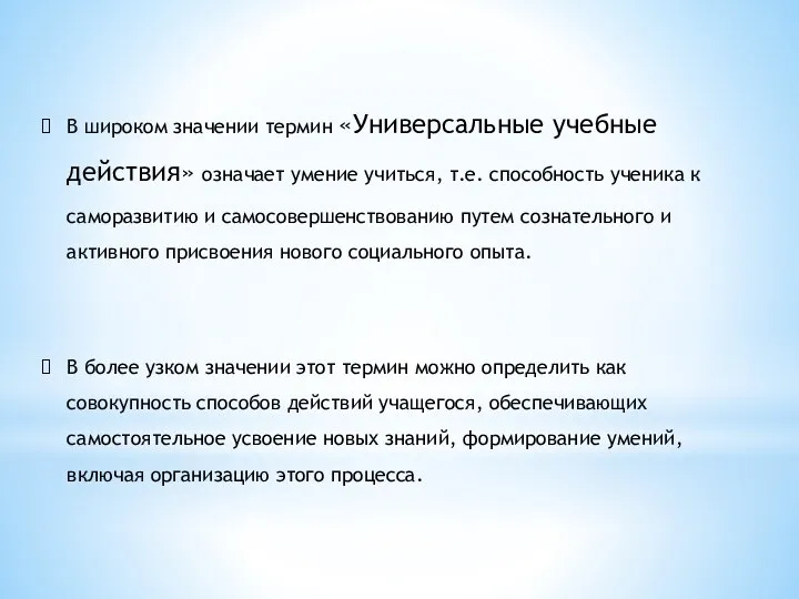 В широком значении термин «Универсальные учебные действия» означает умение учиться,