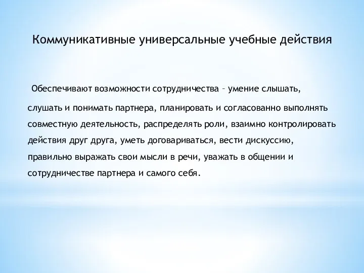 Обеспечивают возможности сотрудничества – умение слышать, слушать и понимать партнера,