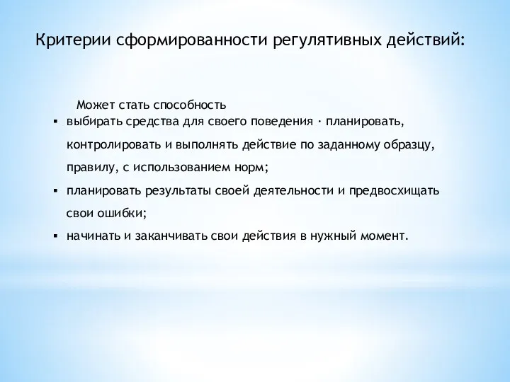 Может стать способность выбирать средства для своего поведения · планировать, контролировать и выполнять