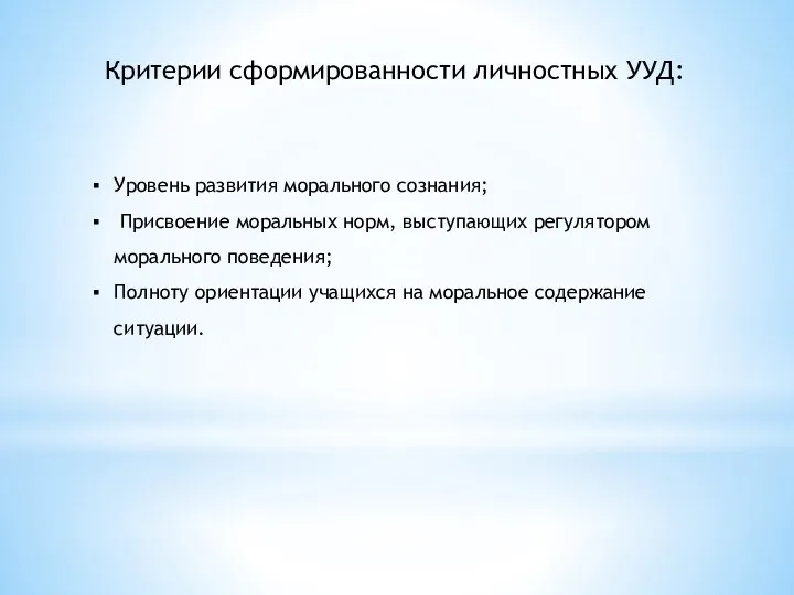 Уровень развития морального сознания; Присвоение моральных норм, выступающих регулятором морального