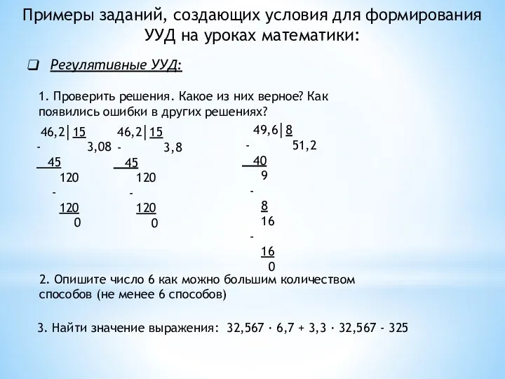 Примеры заданий, создающих условия для формирования УУД на уроках математики: Регулятивные УУД: 46,2│15