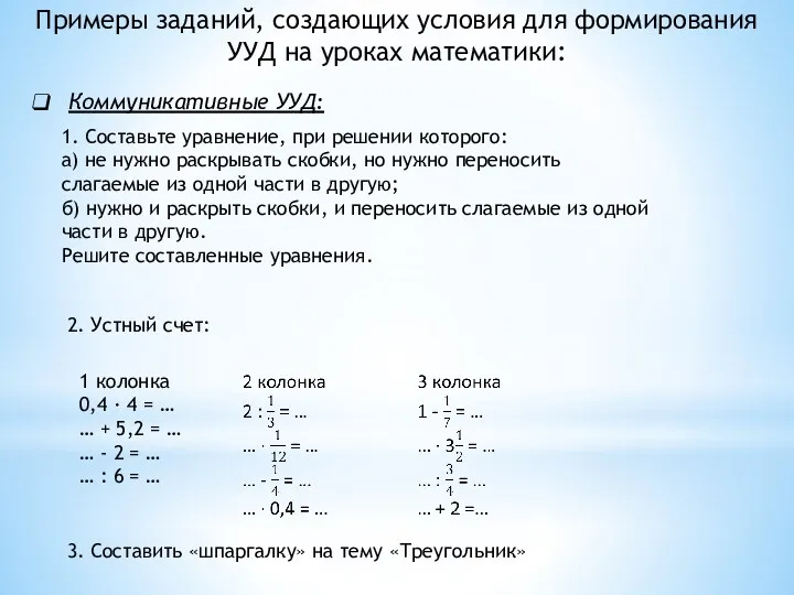 Примеры заданий, создающих условия для формирования УУД на уроках математики: Коммуникативные УУД: 1.