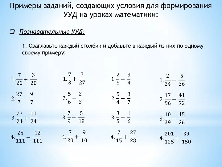 Примеры заданий, создающих условия для формирования УУД на уроках математики: Познавательные УУД: 1.