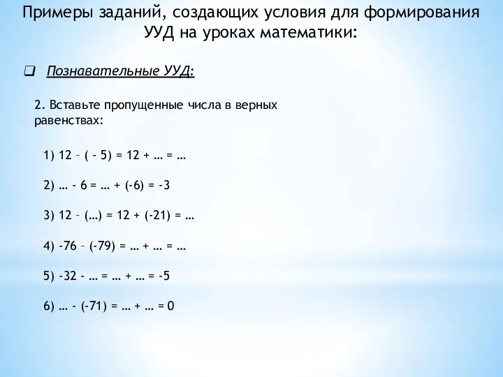 Примеры заданий, создающих условия для формирования УУД на уроках математики: Познавательные УУД: 2.