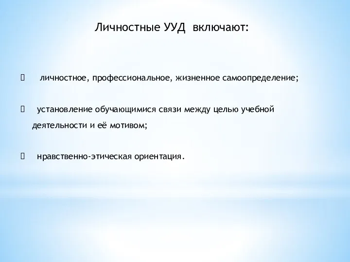 личностное, профессиональное, жизненное самоопределение; установление обучающимися связи между целью учебной