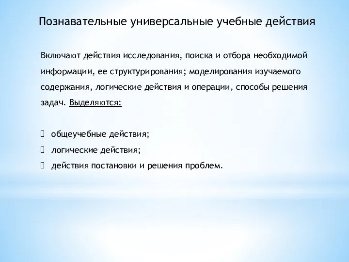 Включают действия исследования, поиска и отбора необходимой информации, ее структурирования;