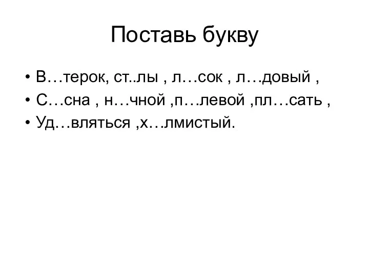 Поставь букву В…терок, ст..лы , л…сок , л…довый , С…сна