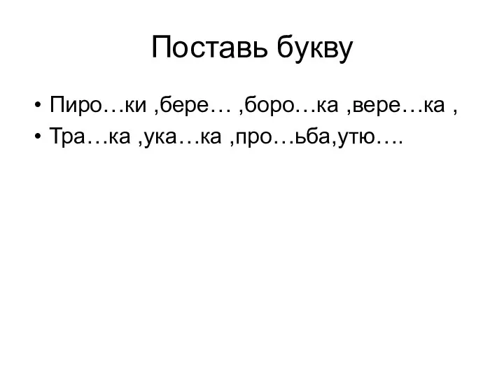 Поставь букву Пиро…ки ,бере… ,боро…ка ,вере…ка , Тра…ка ,ука…ка ,про…ьба,утю….