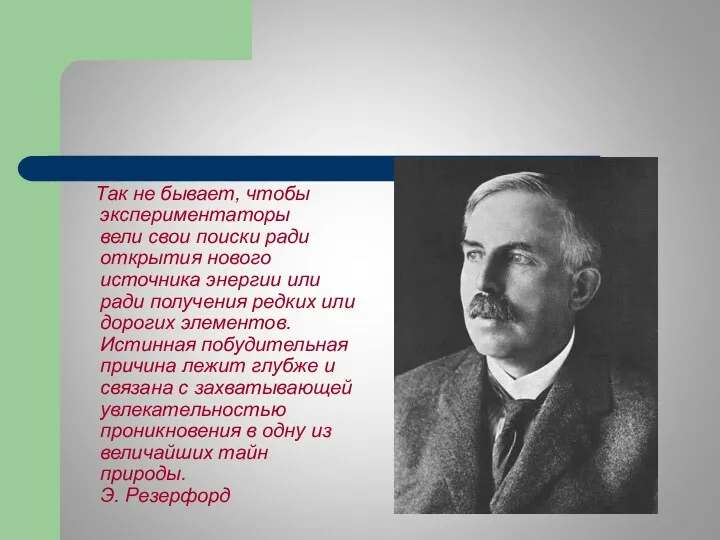 Так не бывает, чтобы экспериментаторы вели свои поиски ради открытия нового источника энергии