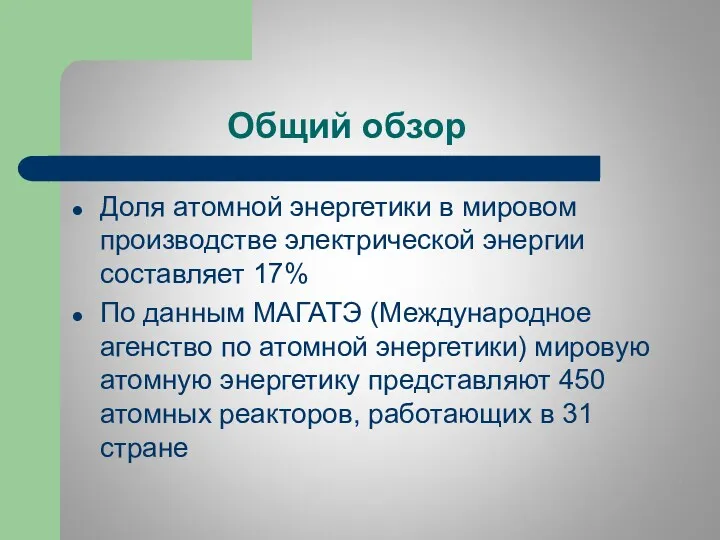 Общий обзор Доля атомной энергетики в мировом производстве электрической энергии составляет 17% По