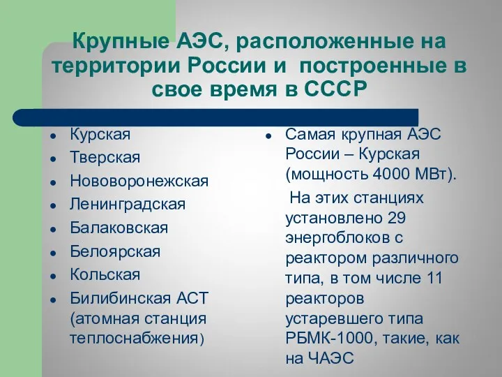 Крупные АЭС, расположенные на территории России и построенные в свое