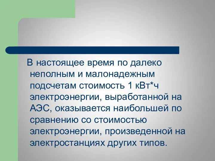 В настоящее время по далеко неполным и малонадежным подсчетам стоимость 1 кВт*ч электроэнергии,