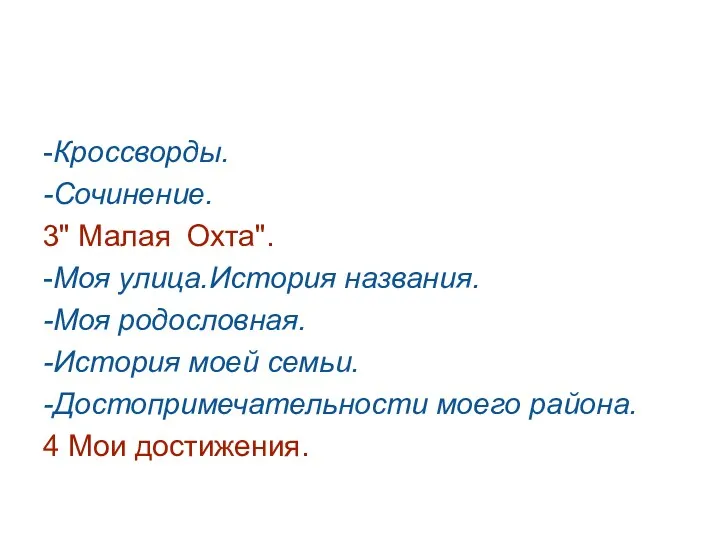 -Кроссворды. -Сочинение. 3" Малая Охта". -Моя улица.История названия. -Моя родословная.