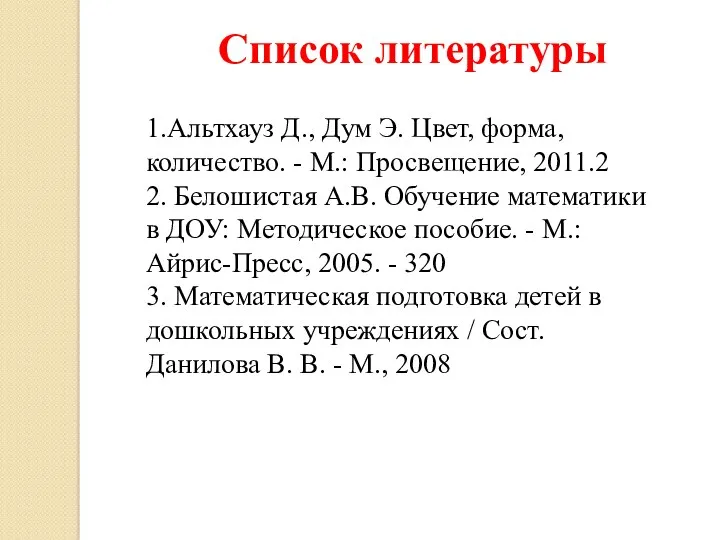 1.Альтхауз Д., Дум Э. Цвет, форма, количество. - М.: Просвещение,