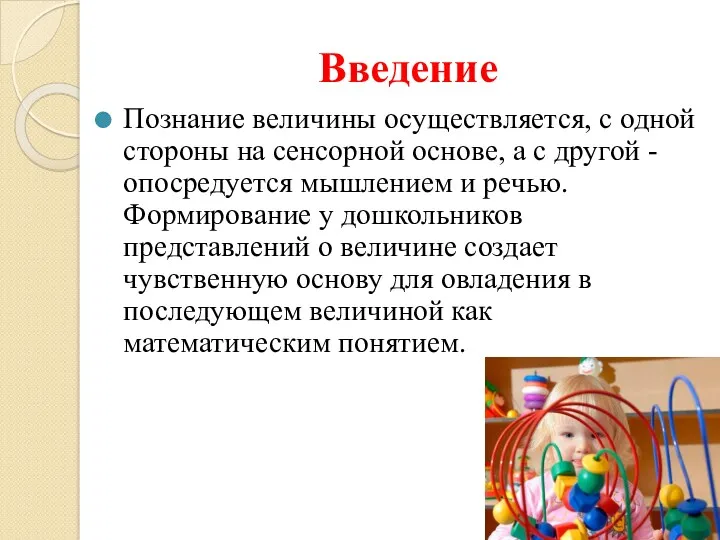 Введение Познание величины осуществляется, с одной стороны на сенсорной основе,