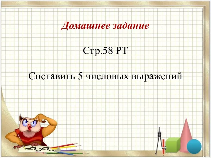 Домашнее задание Стр.58 РТ Составить 5 числовых выражений