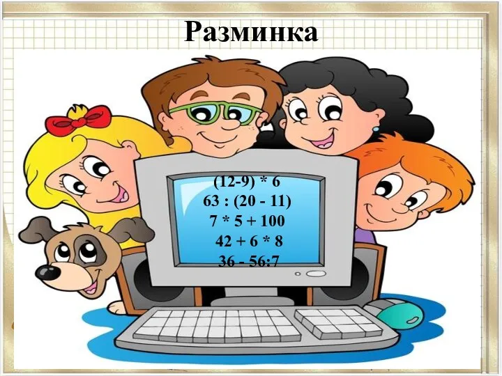 Разминка (12-9) * 6 63 : (20 - 11) 7