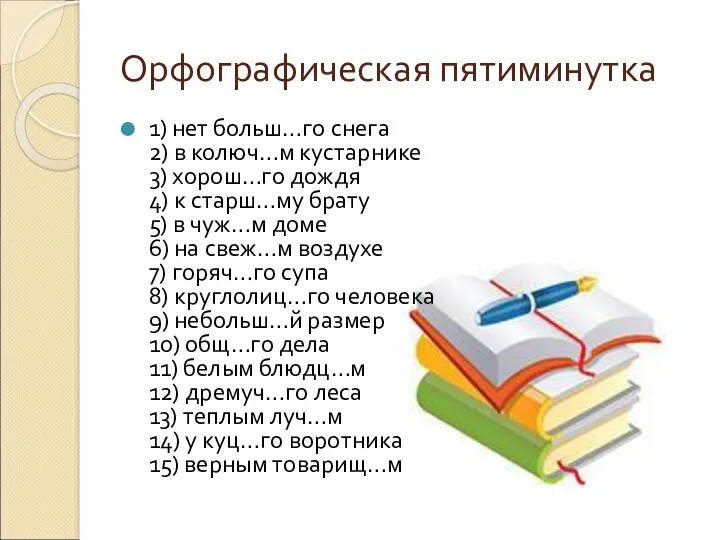 Орфографическая пятиминутка 1) нет больш…го снега 2) в колюч…м кустарнике