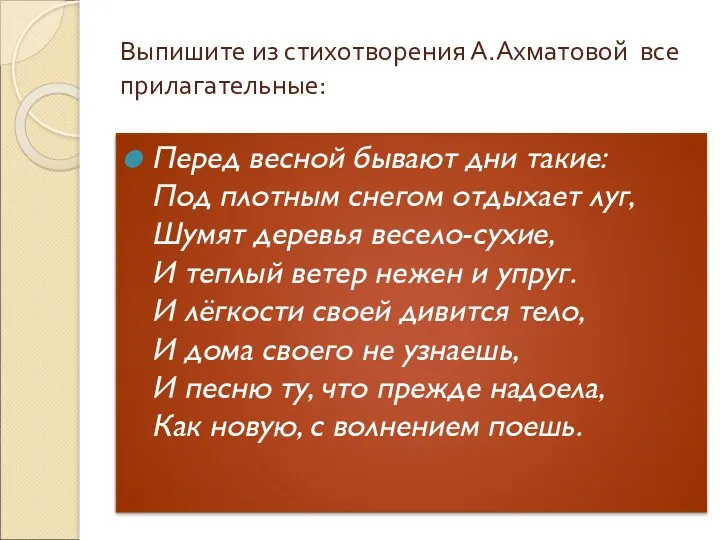 Выпишите из стихотворения А.Ахматовой все прилагательные: Перед весной бывают дни