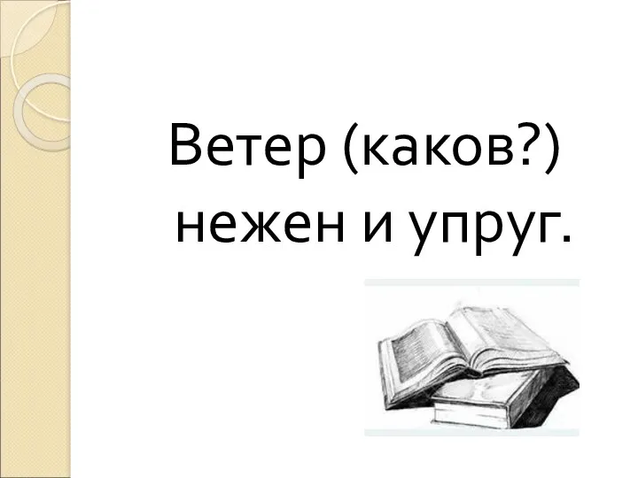 Ветер (каков?) нежен и упруг.