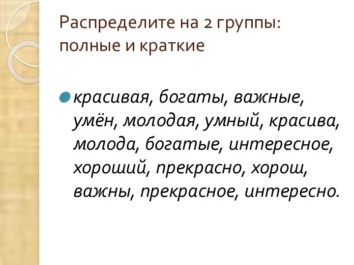 Распределите на 2 группы: полные и краткие красивая, богаты, важные,