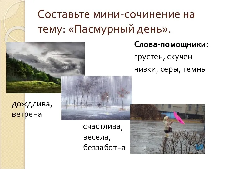 Составьте мини-сочинение на тему: «Пасмурный день». Слова-помощники: грустен, скучен низки,