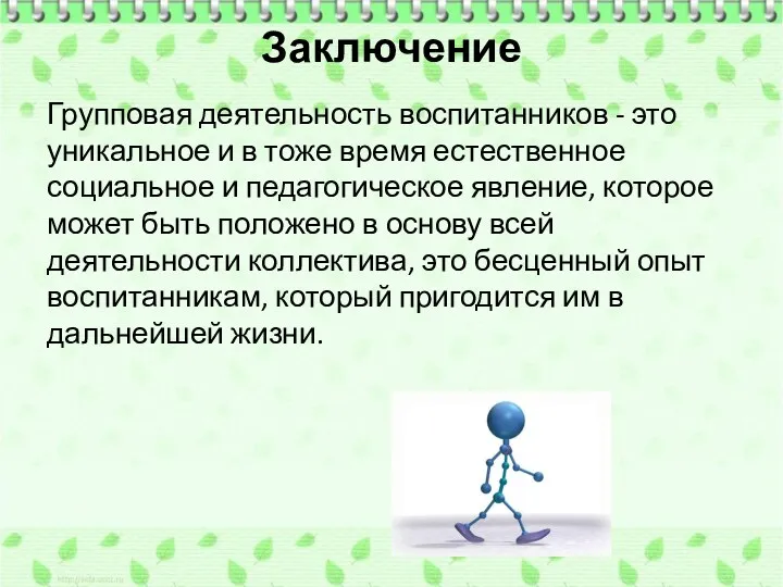 Заключение Групповая деятельность воспитанников - это уникальное и в тоже