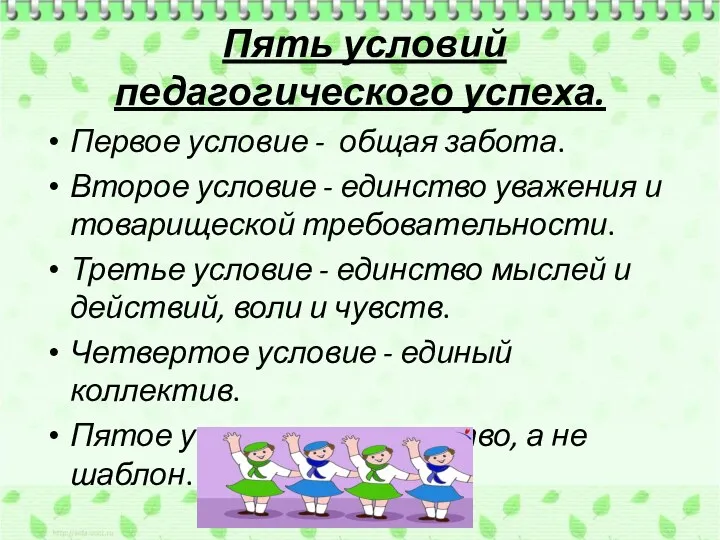 Пять условий педагогического успеха. Первое условие - общая забота. Второе