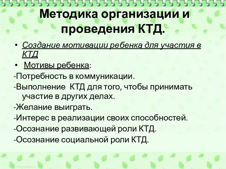 Методика организации и проведения КТД. Создание мотивации ребенка для участия