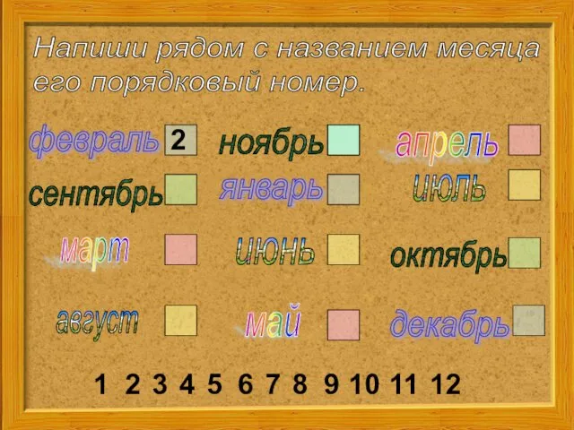 Напиши рядом с названием месяца его порядковый номер. февраль январь