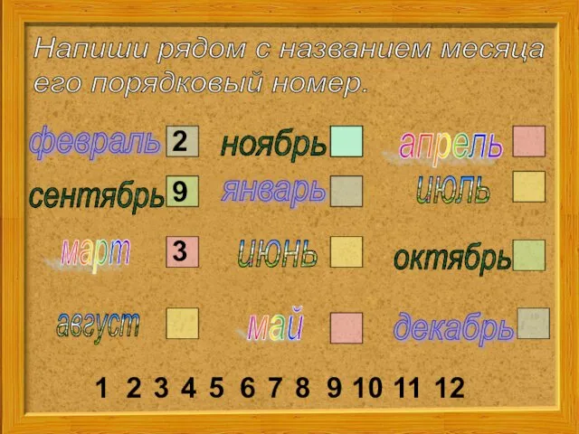 Напиши рядом с названием месяца его порядковый номер. февраль январь