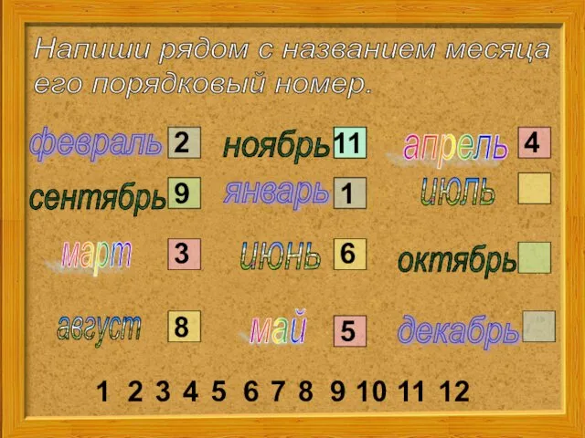 Напиши рядом с названием месяца его порядковый номер. февраль январь