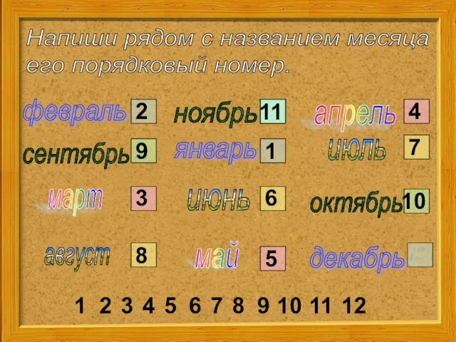 Напиши рядом с названием месяца его порядковый номер. февраль январь