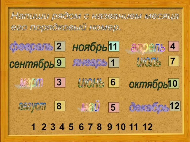 Напиши рядом с названием месяца его порядковый номер. февраль январь