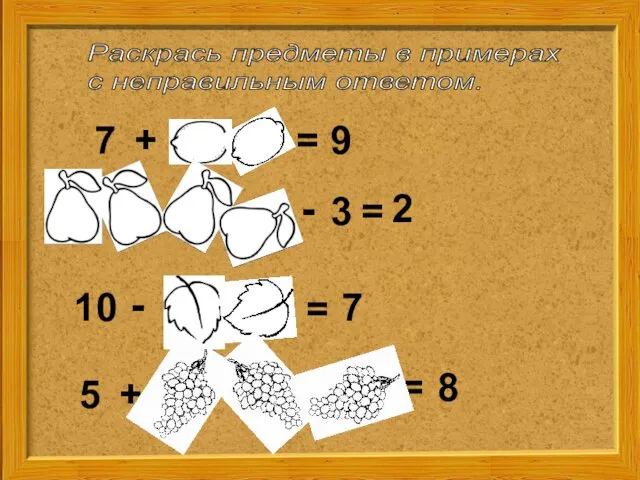 Раскрась предметы в примерах с неправильным ответом. 5 7 8