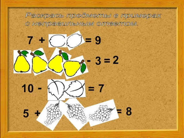 Раскрась предметы в примерах с неправильным ответом. 5 7 8