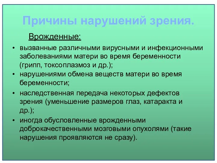 Причины нарушений зрения. Врожденные: вызванные различными вирусными и инфекционными заболеваниями