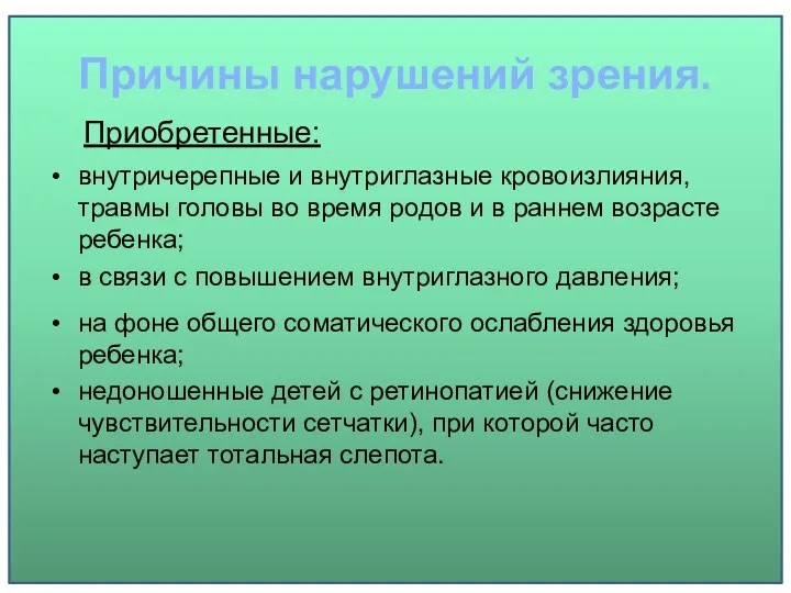 Причины нарушений зрения. Приобретенные: внутричерепные и внутриглазные кровоизлияния, травмы головы во время родов