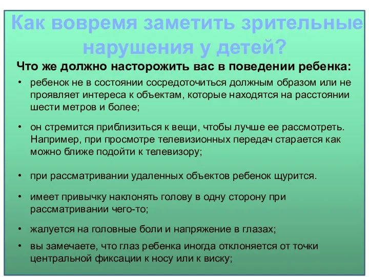 Как вовремя заметить зрительные нарушения у детей? Что же должно