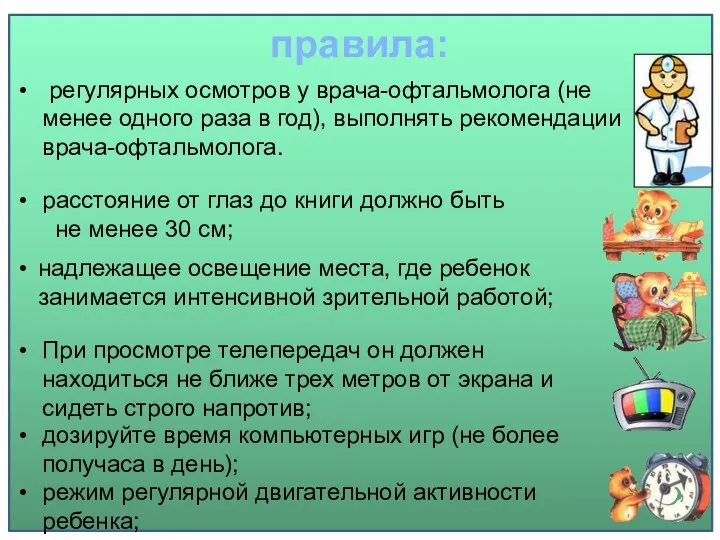 правила: расстояние от глаз до книги должно быть не менее 30 см; надлежащее