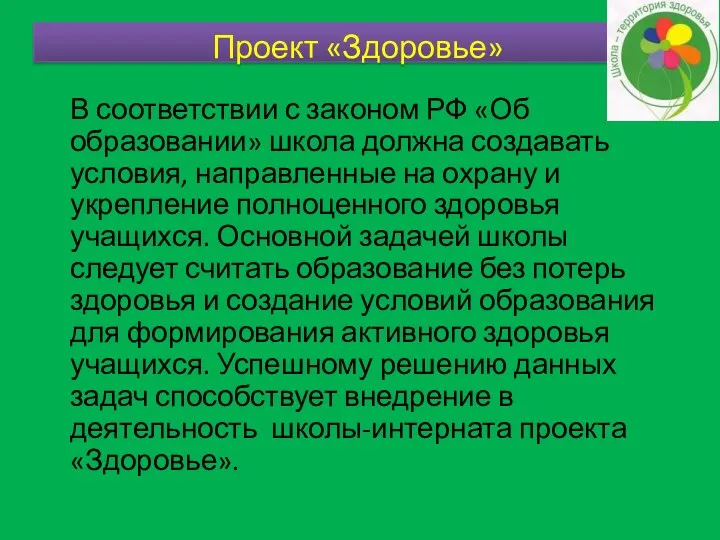 Проект «Здоровье» В соответствии с законом РФ «Об образовании» школа должна создавать условия,