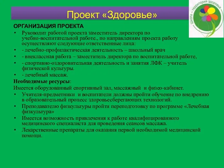 Организация проекта Руководит работой проекта заместитель директора по учебно-воспитательной работе., по направлениям проекта