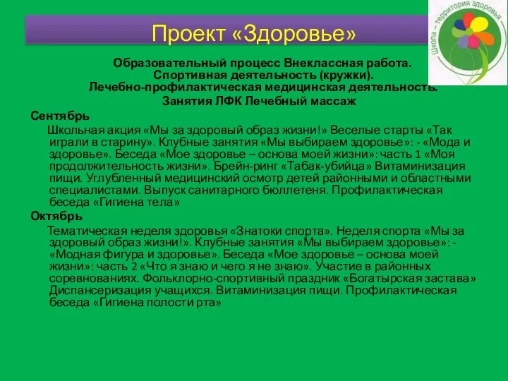 Образовательный процесс Внеклассная работа. Спортивная деятельность (кружки). Лечебно-профилактическая медицинская деятельность.