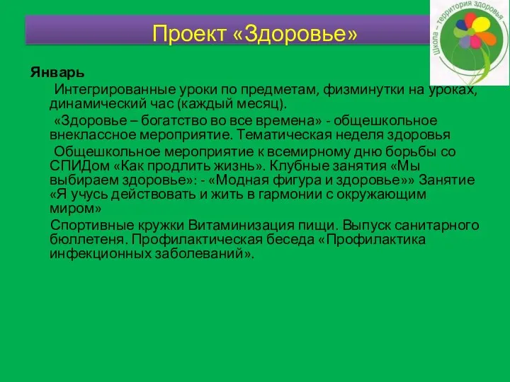 Январь Интегрированные уроки по предметам, физминутки на уроках, динамический час (каждый месяц). «Здоровье