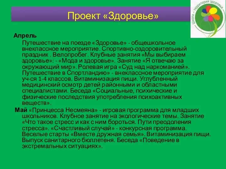 Апрель Путешествие на поезде «Здоровье» - общешкольное внеклассное мероприятие. Спортивно-оздоровительный