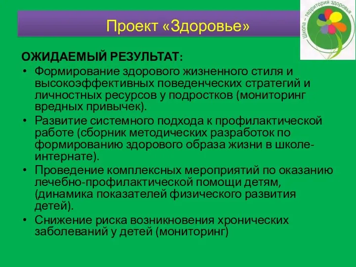 ОЖИДАЕМЫЙ Результат: Формирование здорового жизненного стиля и высокоэффективных поведенческих стратегий